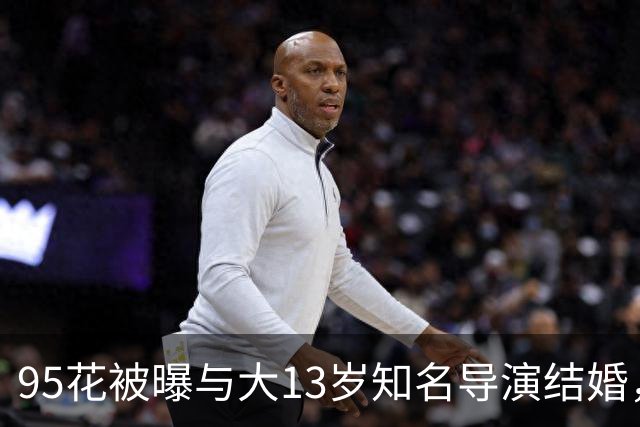 95花被曝与大13岁知名导演结婚，疑怀孕大肚遮不住，粉丝崩溃脱粉