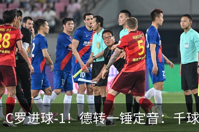 C罗进球-1！德转一锤定音：千球倒计时从18球变19球