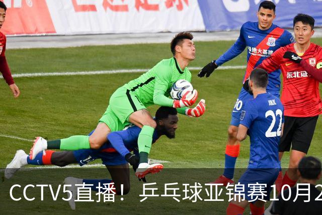 CCTV5直播！乒乓球亚锦赛10月24日赛程：国乒女单女双冲4强，黄友政两战张本智和