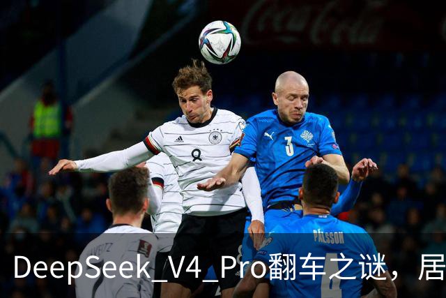 DeepSeek V4 Pro翻车之谜，居然被字节扒出来了？