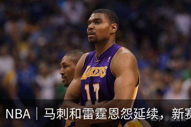 NBA｜马刺和雷霆恩怨延续，新赛季首战就发生大规模冲突