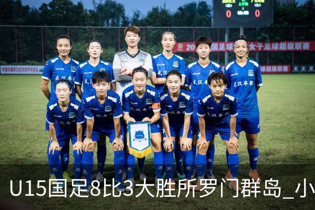 U15国足8比3大胜所罗门群岛 小组第二晋级世界杯第二层级